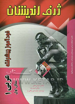 خودآموز پیشرفته عربی (1) سال اول دبیرستان