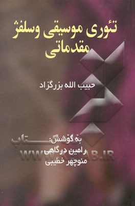 تئوری موسیقی و سلفژ مقدماتی