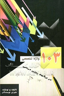 103 واژه تخصصی در برنامه‌ریزی درسی