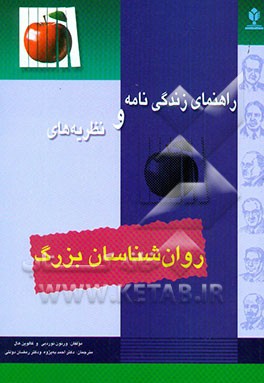 راهنمای زندگی‌نامه و نظریه‌های روان‌شناسان بزرگ