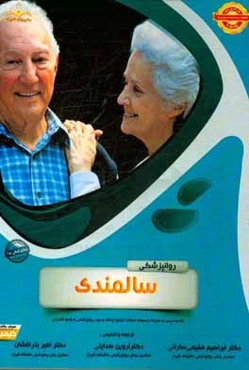 روانپزشکی: سالمندی: مجموعه سوالات آزمون ارتقاء و بورد روانپزشکی با پاسخ تشریحی