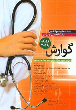 گوارش (روزن 2018) همراه با نمونه سوالات آزمون‌های سال‌های گذشته