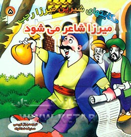 میرزا شاعر می‌شود