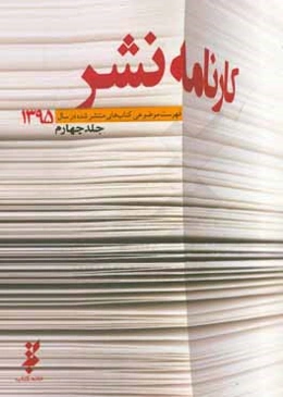 کارنامه نشر: فهرست موضوعی کتاب‌های منتشر شده در سال 1395