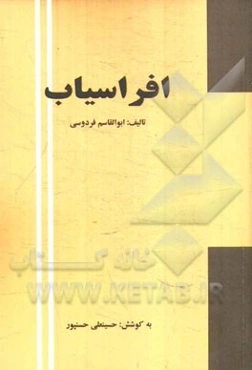 افراسیاب: داستانی از شاهنامه فردوسی