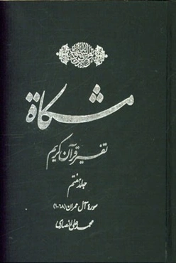 مشکاه: تفسیر قرآن کریم سوره آل عمران (68-1)