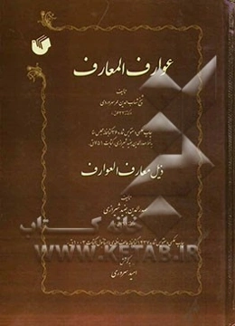 عوارف المعارف، ذیل معارف العوارف