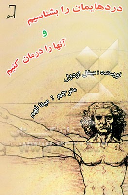 دردهایمان را بشناسیم و آنها را درمان کنیم