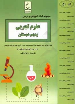 مجموعه کمک‌آموزشی و درسی علوم تجربی پنجم دبستان: شامل خلاصه درس، نمونه سوالات طبقه‌بندی شده و آزمون‌هایی با پاسخ تشریحی