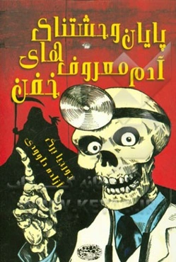 پایان وحشتناک آدم معروف‌های خفن