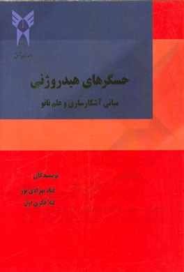 حسگرهای هیدروژنی: مبانی آشکارسازی و علم نانو