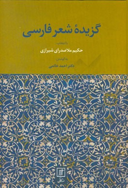 گزیده شعر فارسی (با انتخاب حکیم ملاصدرای شیرازی)