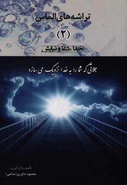 تراشه‌های الماس (2)