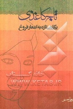 تاج کاغذی: نگاهی تازه به اشعار فروغ