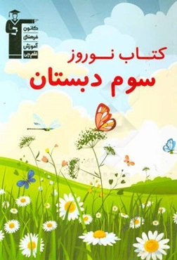 کتاب نوروز سوم دبستان