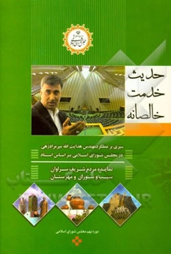 حدیث خدمت خالصانه: سیری بر عملکرد مهندس هدایت‌الله میرمرادزهی در مجلس شورای اسلامی بر اساس اسناد