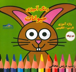 رنگ‌آمیزی حیوانات