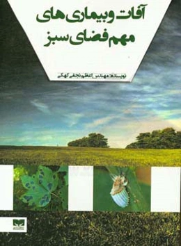 ‏‫آفات و بیماری‌های مهم فضای سبز‏‫