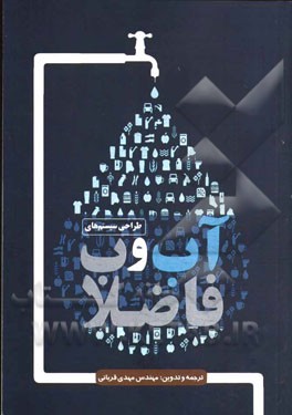 طراحی سیستم‌های آب و فاضلاب ساختمان