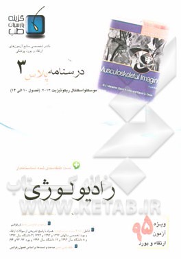 درسنامه پلاس رادیولوژی: ویژه آزمون ارتقاء و بورد 1395 موسکلواسکلتال 2013 (فصول 10 الی 14 موسکلواسکلتال 2013)