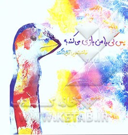 پس کی با من بازی می‌کنه؟