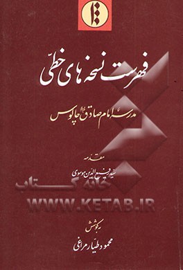 فهرست نسخه‌های خطی مدرسه امام صادق (ع) چالوس