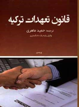 قانون تعهدات ترکیه