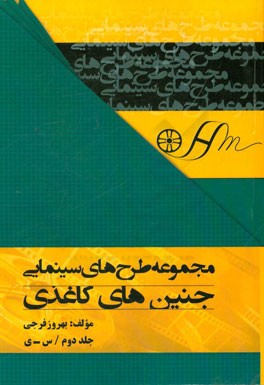 جنین‌های کاغذی (س - ی)