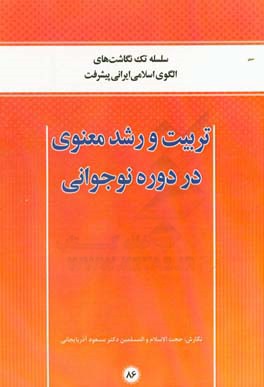 تربیت و رشد معنوی در دوره نوجوانی