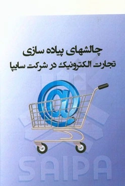 چالشهای پیاده‌سازی تجارت الکترونیک در شرکت سایپا