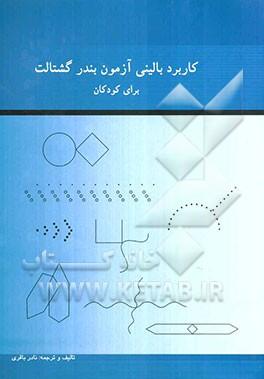 کاربرد بالینی آزمون بندر گشتاسب برای کودکان