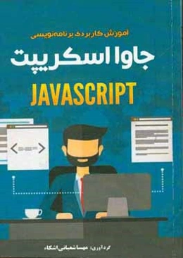 آموزش کاربردی برنامه‌نویسی جاوا‌ اسکریپت