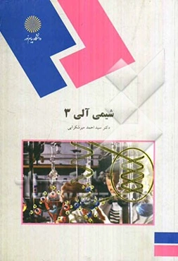شیمی آلی 3 (رشته شیمی)