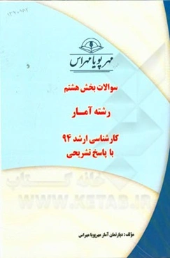 سوالات بخش هشتم رشته آمار کارشناسی ارشد 94 با پاسخ تشریحی