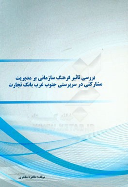 بررسی تاثیر فرهنگ سازمانی بر مدیریت مشارکتی در سرپرستی جنوب غربی بانک تجارت