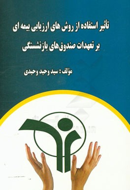 تاثیر استفاده از روش‌های ارزیابی بیمه‌ای بر تعهدات صندوق‌های بازنشستگی