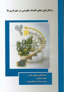 راهکارهای تحقق اقتصاد مقاومتی در شهرداری‌ها