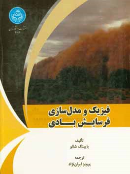فیزیک و مدل‌سازی فرسایش بادی