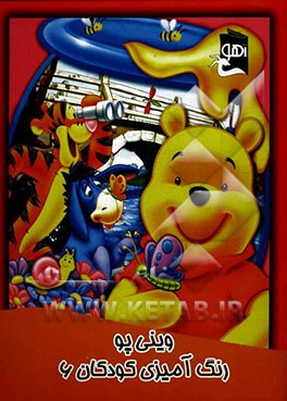 وینی پو: رنگ‌آمیزی کودکان 6