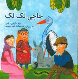 حاجی لک‌لک