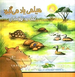 هیلمی یاد میگیرد: کمک به نیازمندان