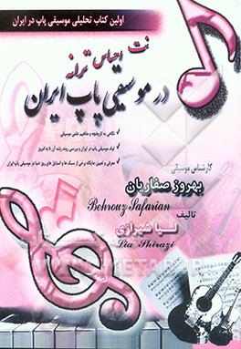 نت، احساس، ترانه در موسیقی پاپ ایران: اولین کتاب تحلیلی موسیقی پاپ در ایران