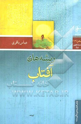 ریشه‌های آفتاب