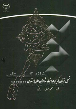 تجلی قرآن کریم در اشعار شاعران دفاع مقدس (علی‌رضا قزوه، علی معلم‌دامغانی، سلمان هراتی)