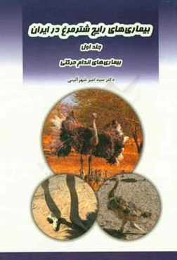 بیماری‌های رایج شترمرغ در ایران: بیماری‌های اندام حرکتی