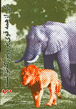 کی از همه قوی‌تر و بزرگ‌تر است؟