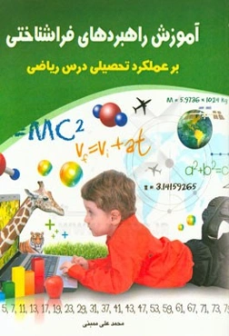 آموزش راهبردهای فراشناختی (بر عملکرد تحصیلی درس ریاضی)