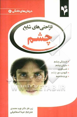 ناراحتی‌های شایع چشم: خستگی چشم، سرخی چشم، شب کوری، کبودی دور چشم، ورم ملتحمه