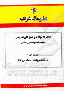 مجموعه سوالات و پاسخ‌های تشریحی مجموعه مهندسی صنایع (بخش اول) کارشناسی ارشد سراسری 94