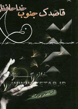 قاصدک جنوب خداحافظ